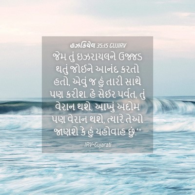 Picture 04 - હઝકિયેલ 35:15 GUJIRV - જેમ તું ઇઝરાયલને - Bible Verse Picture