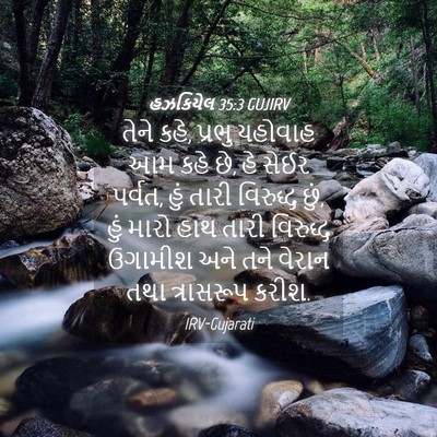 Picture 04 - હઝકિયેલ 35:3 GUJIRV - તેને કહે, પ્રભુ - Bible Verse Picture