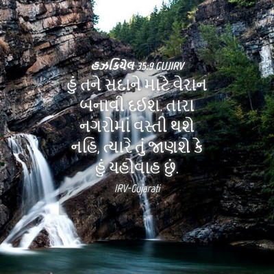 Picture 04 - હઝકિયેલ 35:9 GUJIRV - હું તને સદાને માટે - Bible Verse Picture