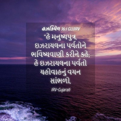 Picture 04 - હઝકિયેલ 36:1 GUJIRV - “હે મનુષ્યપુત્ર, - Bible Verse Picture