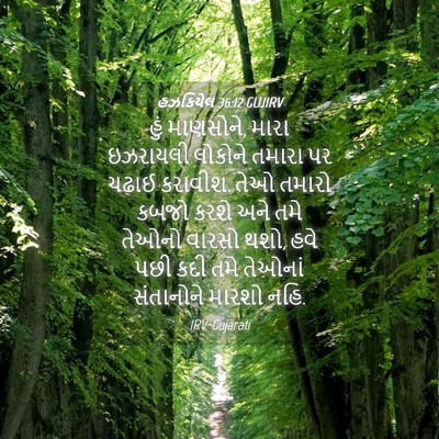 Picture 04 - હઝકિયેલ 36:12 GUJIRV - હું માણસોને, મારા - Bible Verse Picture