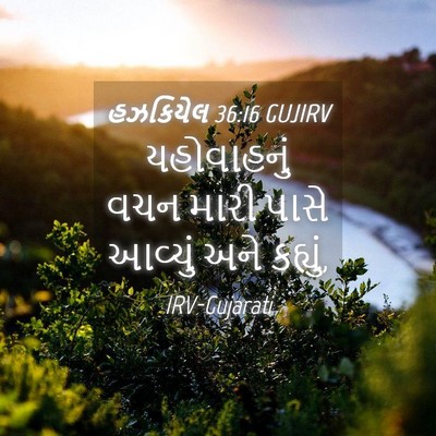 Picture 04 - હઝકિયેલ 36:16 GUJIRV - યહોવાહનું વચન - Bible Verse Picture