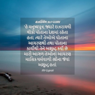 Picture 04 - હઝકિયેલ 36:17 GUJIRV - “હે મનુષ્યપુત્ર, - Bible Verse Picture