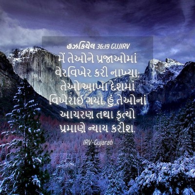 Picture 04 - હઝકિયેલ 36:19 GUJIRV - મેં તેઓને - Bible Verse Picture