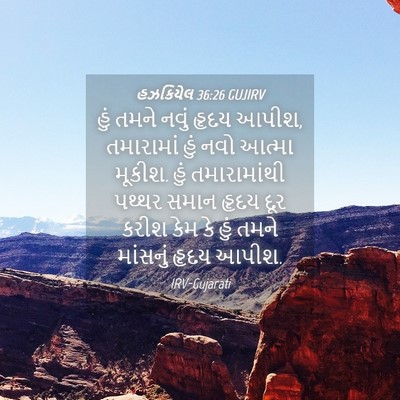 Picture 04 - હઝકિયેલ 36:26 GUJIRV - હું તમને નવું હૃદય - Bible Verse Picture