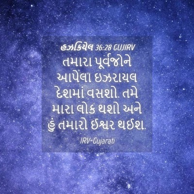 Picture 04 - હઝકિયેલ 36:28 GUJIRV - તમારા પૂર્વજોને - Bible Verse Picture