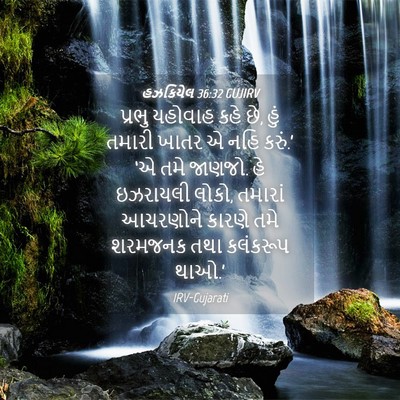 Picture 04 - હઝકિયેલ 36:32 GUJIRV - પ્રભુ યહોવાહ કહે - Bible Verse Picture