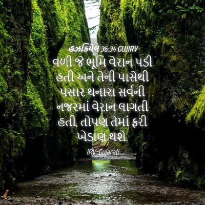 Picture 04 - હઝકિયેલ 36:34 GUJIRV - વળી જે ભૂમિ વેરાન - Bible Verse Picture