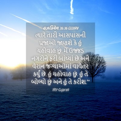 Picture 04 - હઝકિયેલ 36:36 GUJIRV - ત્યારે તારી - Bible Verse Picture