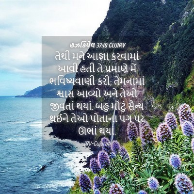 Picture 04 - હઝકિયેલ 37:10 GUJIRV - તેથી મને આજ્ઞા - Bible Verse Picture