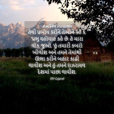 Picture 04 - હઝકિયેલ 37:12 GUJIRV - તેથી પ્રબોધ કરીને - Bible Verse Picture