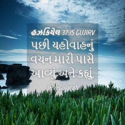 Picture 04 - હઝકિયેલ 37:15 GUJIRV - પછી યહોવાહનું વચન - Bible Verse Picture