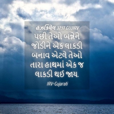 Picture 04 - હઝકિયેલ 37:17 GUJIRV - પછી તેઓ બન્નેને - Bible Verse Picture