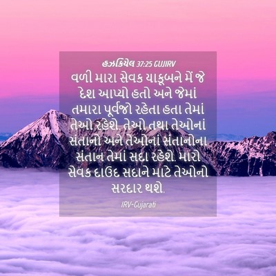 Picture 04 - હઝકિયેલ 37:25 GUJIRV - વળી મારા સેવક - Bible Verse Picture