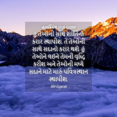 Picture 04 - હઝકિયેલ 37:26 GUJIRV - હું તેઓની સાથે - Bible Verse Picture