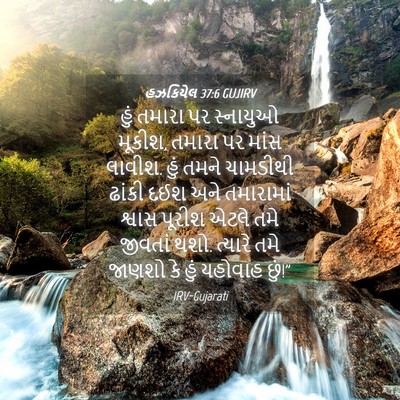Picture 04 - હઝકિયેલ 37:6 GUJIRV - હું તમારા પર - Bible Verse Picture