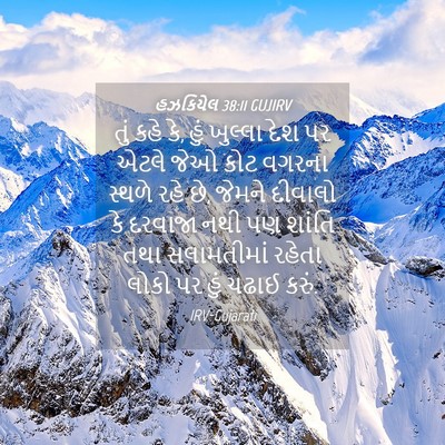 Picture 04 - હઝકિયેલ 38:11 GUJIRV - તું કહે કે, હું - Bible Verse Picture
