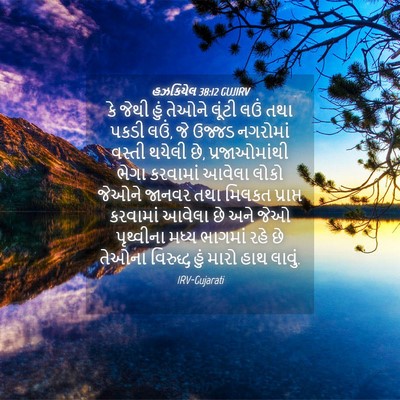 Picture 04 - હઝકિયેલ 38:12 GUJIRV - કે જેથી હું તેઓને - Bible Verse Picture