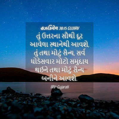 Picture 04 - હઝકિયેલ 38:15 GUJIRV - તું ઉત્તરના સૌથી - Bible Verse Picture