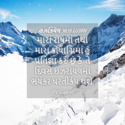 Picture 04 - હઝકિયેલ 38:19 GUJIRV - મારા રોષમાં તથા - Bible Verse Picture