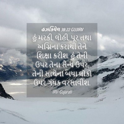 Picture 04 - હઝકિયેલ 38:22 GUJIRV - હું મરકી, લોહી, પૂર - Bible Verse Picture