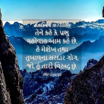 Picture 04 - હઝકિયેલ 38:3 GUJIRV - તેને કહે કે, પ્રભુ - Bible Verse Picture
