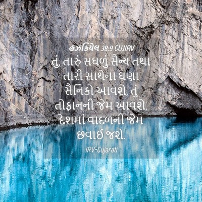 Picture 04 - હઝકિયેલ 38:9 GUJIRV - તું, તારું સઘળું - Bible Verse Picture