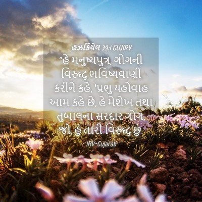 Picture 04 - હઝકિયેલ 39:1 GUJIRV - “હે મનુષ્યપુત્ર, - Bible Verse Picture