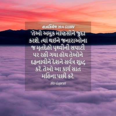 Picture 04 - હઝકિયેલ 39:14 GUJIRV - ‘તેઓ અમુક માણસોને - Bible Verse Picture