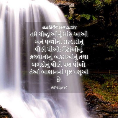 Picture 04 - હઝકિયેલ 39:18 GUJIRV - તમે યોદ્ધાઓનું - Bible Verse Picture