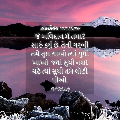 Picture 04 - હઝકિયેલ 39:19 GUJIRV - જે બલિદાન મેં - Bible Verse Picture
