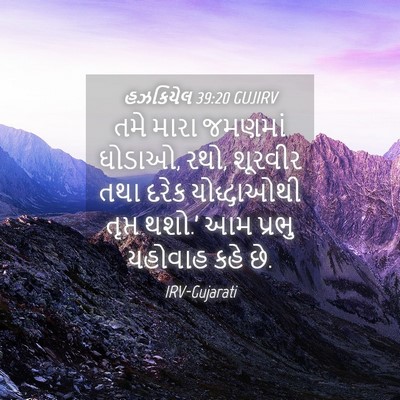Picture 04 - હઝકિયેલ 39:20 GUJIRV - તમે મારા જમણમાં - Bible Verse Picture