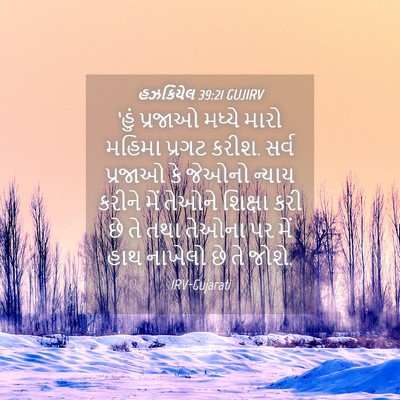 Picture 04 - હઝકિયેલ 39:21 GUJIRV - ‘હું પ્રજાઓ મધ્યે - Bible Verse Picture