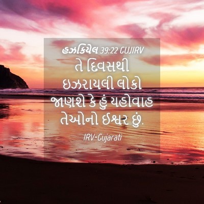 Picture 04 - હઝકિયેલ 39:22 GUJIRV - તે દિવસથી ઇઝરાયલી - Bible Verse Picture