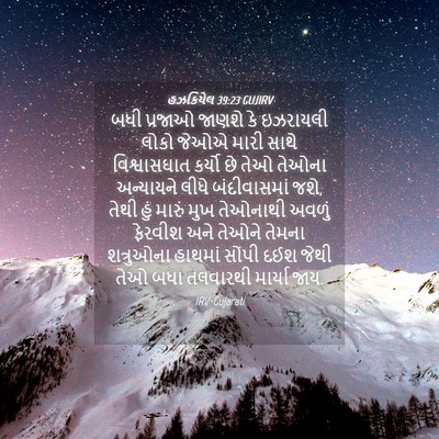 Picture 04 - હઝકિયેલ 39:23 GUJIRV - બધી પ્રજાઓ જાણશે - Bible Verse Picture