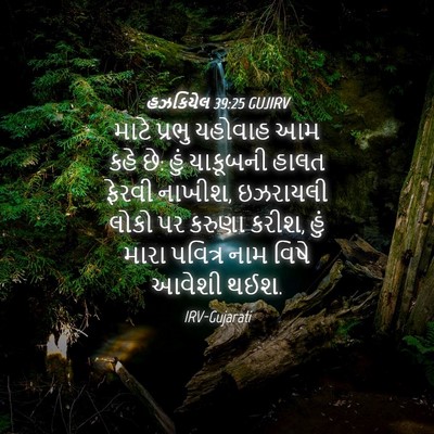 Picture 04 - હઝકિયેલ 39:25 GUJIRV - માટે પ્રભુ યહોવાહ - Bible Verse Picture