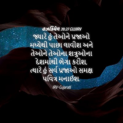 Picture 04 - હઝકિયેલ 39:27 GUJIRV - જ્યારે હું તેઓને - Bible Verse Picture