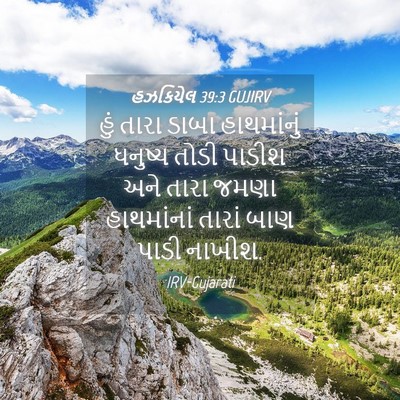 Picture 04 - હઝકિયેલ 39:3 GUJIRV - હું તારા ડાબા - Bible Verse Picture