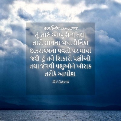 Picture 04 - હઝકિયેલ 39:4 GUJIRV - તું, તારું આખું - Bible Verse Picture