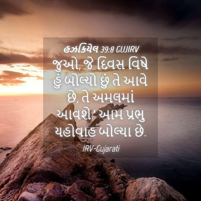 Picture 04 - હઝકિયેલ 39:8 GUJIRV - જુઓ, જે દિવસ વિષે - Bible Verse Picture
