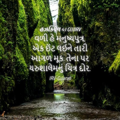 Picture 04 - હઝકિયેલ 4:1 GUJIRV - વળી હે - Bible Verse Picture