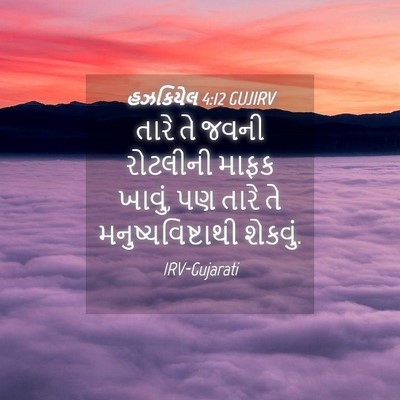 Picture 04 - હઝકિયેલ 4:12 GUJIRV - તારે તે જવની - Bible Verse Picture