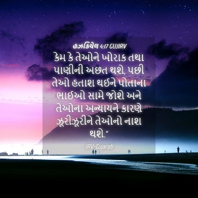 Picture 04 - હઝકિયેલ 4:17 GUJIRV - કેમ કે તેઓને ખોરાક - Bible Verse Picture