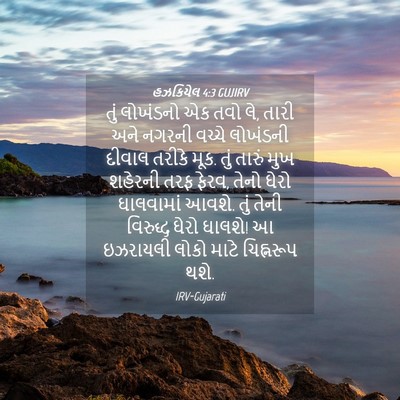 Picture 04 - હઝકિયેલ 4:3 GUJIRV - તું લોખંડનો એક તવો - Bible Verse Picture