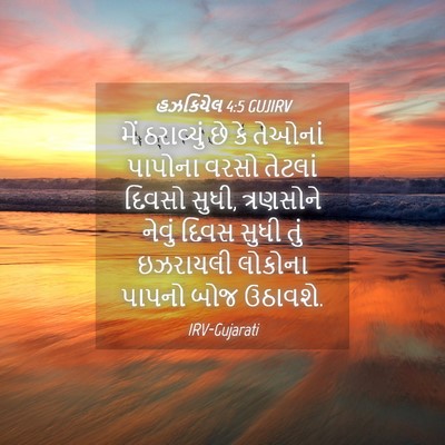 Picture 04 - હઝકિયેલ 4:5 GUJIRV - મેં ઠરાવ્યું છે કે - Bible Verse Picture