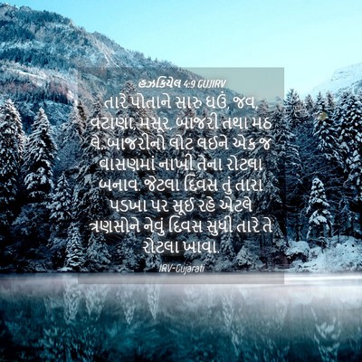 Picture 04 - હઝકિયેલ 4:9 GUJIRV - તારે પોતાને સારુ - Bible Verse Picture