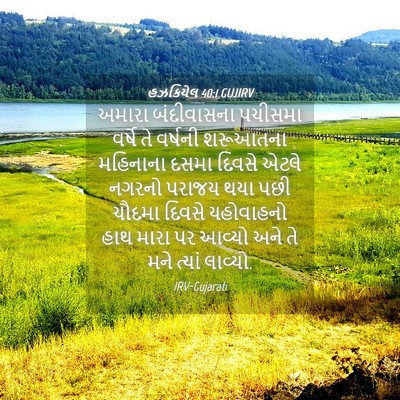 Picture 04 - હઝકિયેલ 40:1 GUJIRV - અમારા બંદીવાસના - Bible Verse Picture