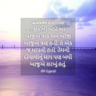 Picture 04 - હઝકિયેલ 40:10 GUJIRV - રક્ષકોની ખંડો આ - Bible Verse Picture