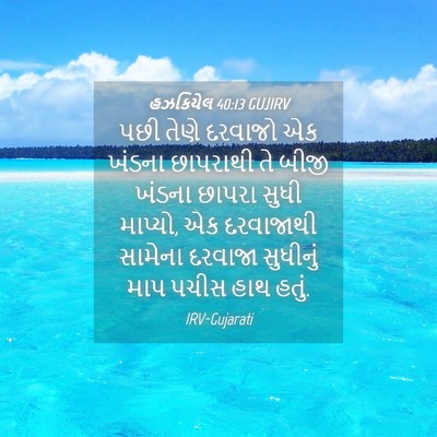 Picture 04 - હઝકિયેલ 40:13 GUJIRV - પછી તેણે દરવાજો એક - Bible Verse Picture