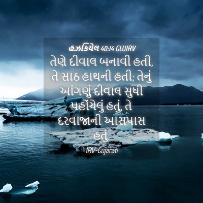 Picture 04 - હઝકિયેલ 40:14 GUJIRV - તેણે દીવાલ બનાવી - Bible Verse Picture